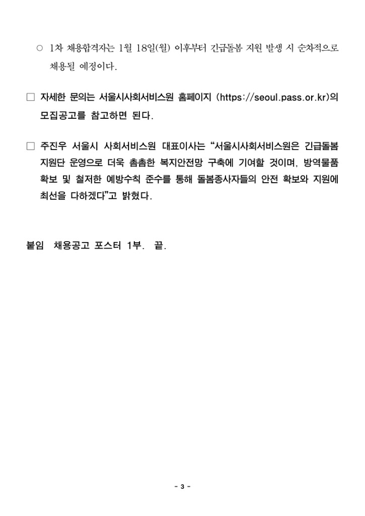 201229 서울시사회서비스원, 코로나19 긴급돌봄인력 모집 공고.pdf_page_3.jpg